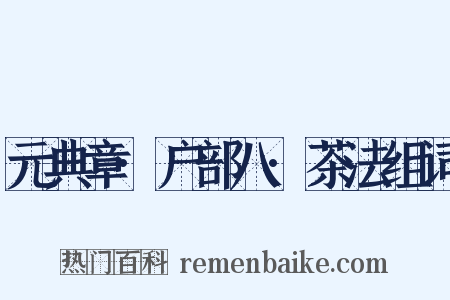 元典章·户部八·茶法组词是什么意思的图片